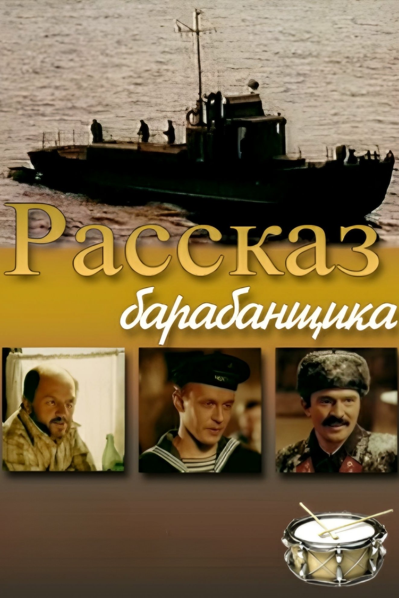 Постер Розповідь барабанщика